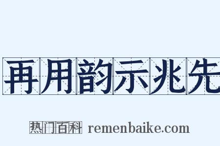 再用韵示兆先是什么意思的图片